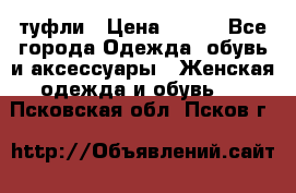 туфли › Цена ­ 500 - Все города Одежда, обувь и аксессуары » Женская одежда и обувь   . Псковская обл.,Псков г.